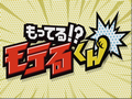 もってる!?モテるくん 無料動画〜2012年12月22日